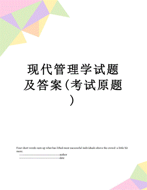 现代管理学试题及答案(考试原题).doc