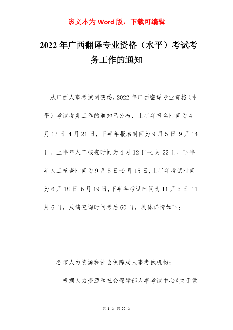 2022年广西翻译专业资格（水平）考试考务工作的通知.docx_第1页