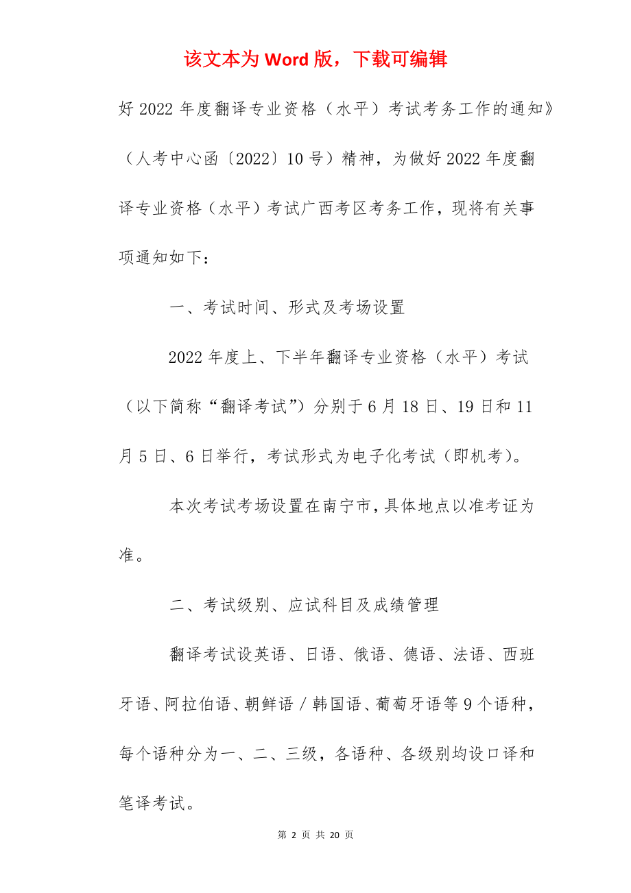 2022年广西翻译专业资格（水平）考试考务工作的通知.docx_第2页