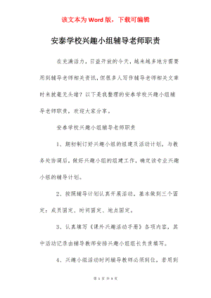 安泰学校兴趣小组辅导老师职责.docx