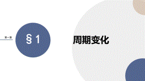 1.1周期变化课件--高一下学期数学北师大版（2019）必修第二册.pptx