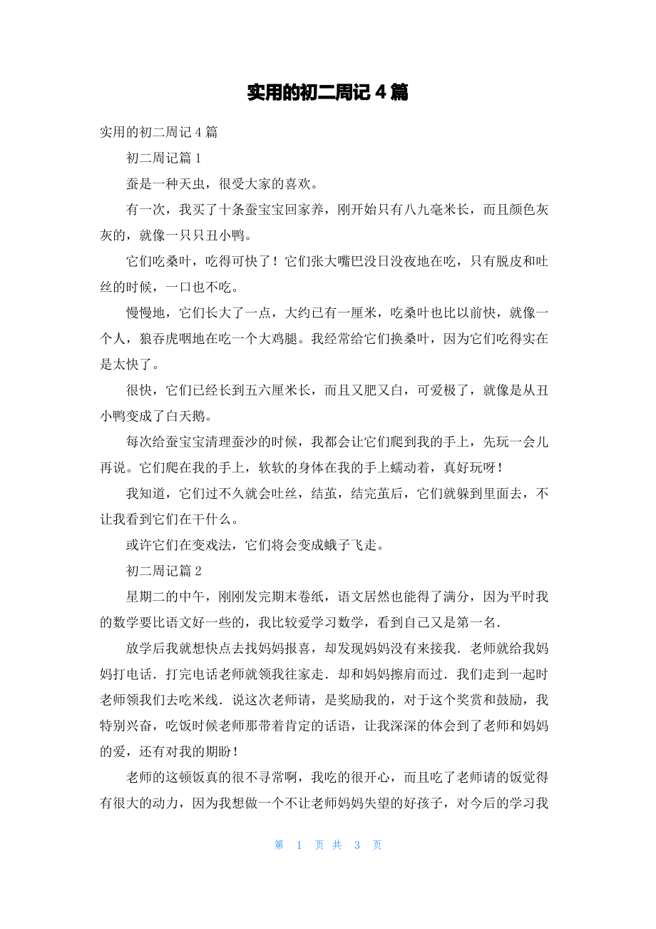 实用的初二周记4篇.pdf_第1页