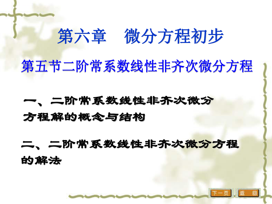 一二阶常系数线性非齐次微分方程解的概念与结构ppt课件.ppt_第1页