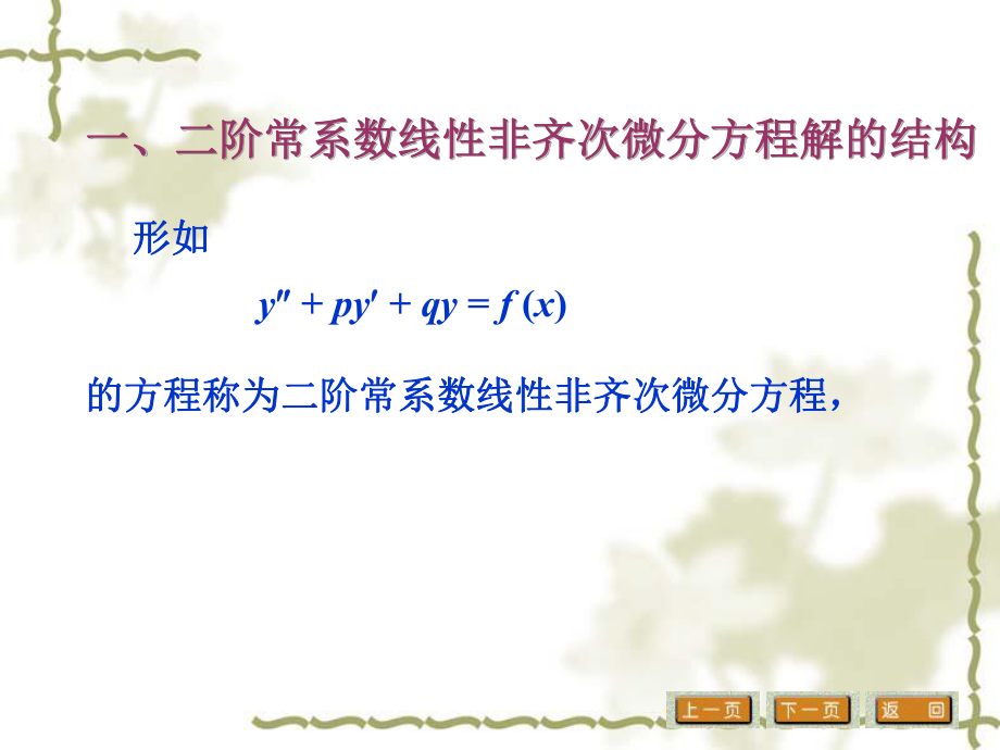 一二阶常系数线性非齐次微分方程解的概念与结构ppt课件.ppt_第2页