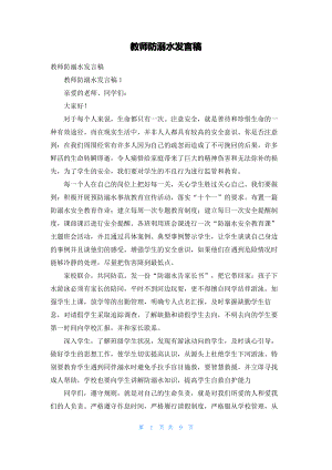 教师防溺水发言稿.pdf