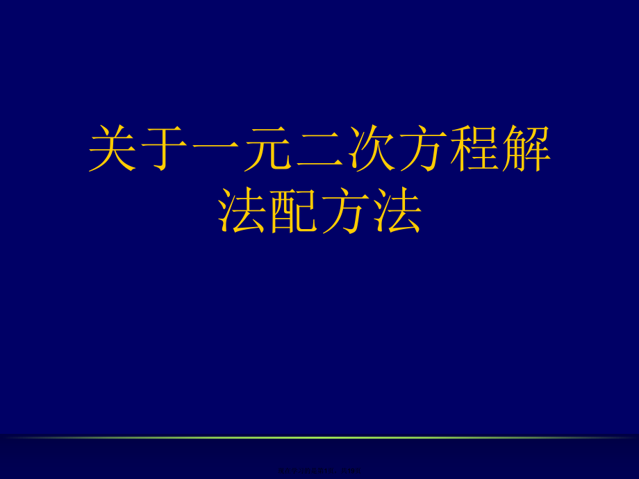 一元二次方程解法配方法.ppt_第1页