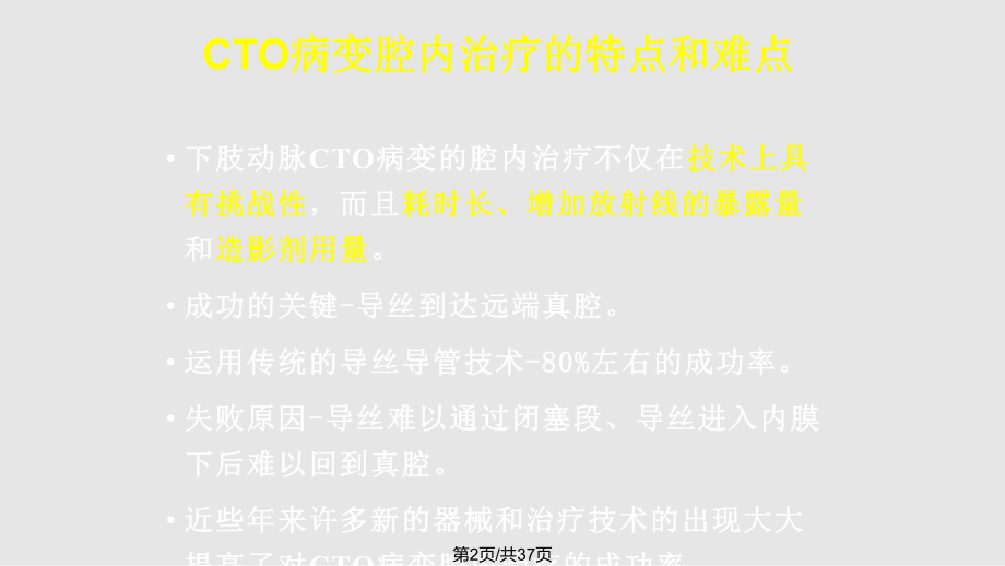 下肢CTO病变介入治疗的新器械和新技术.pptx_第2页