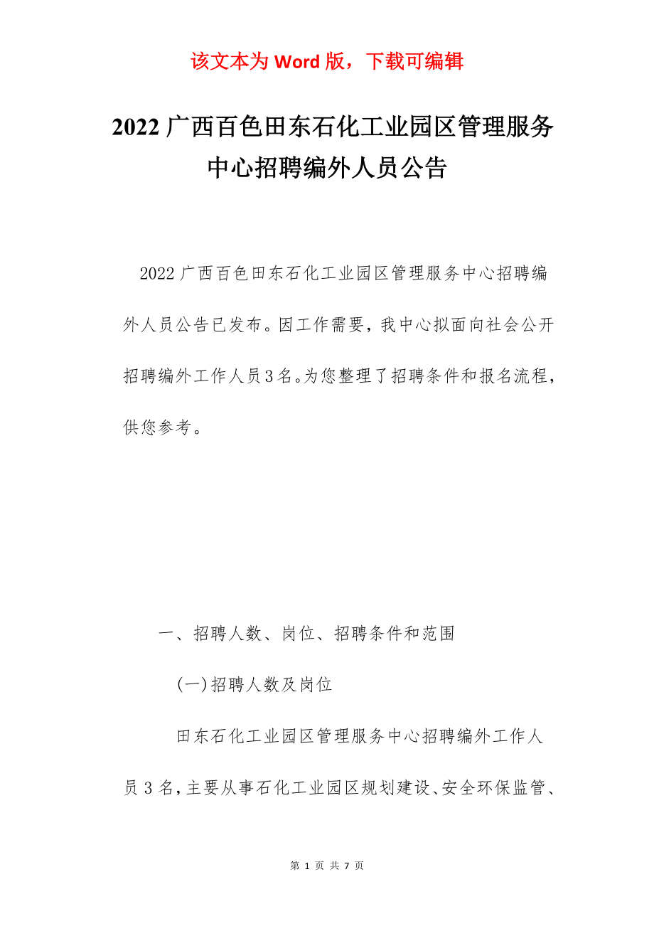 2022广西百色田东石化工业园区管理服务中心招聘编外人员公告.docx_第1页