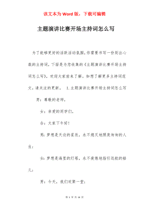 主题演讲比赛开场主持词怎么写.docx