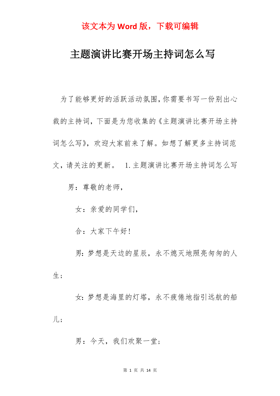 主题演讲比赛开场主持词怎么写.docx_第1页