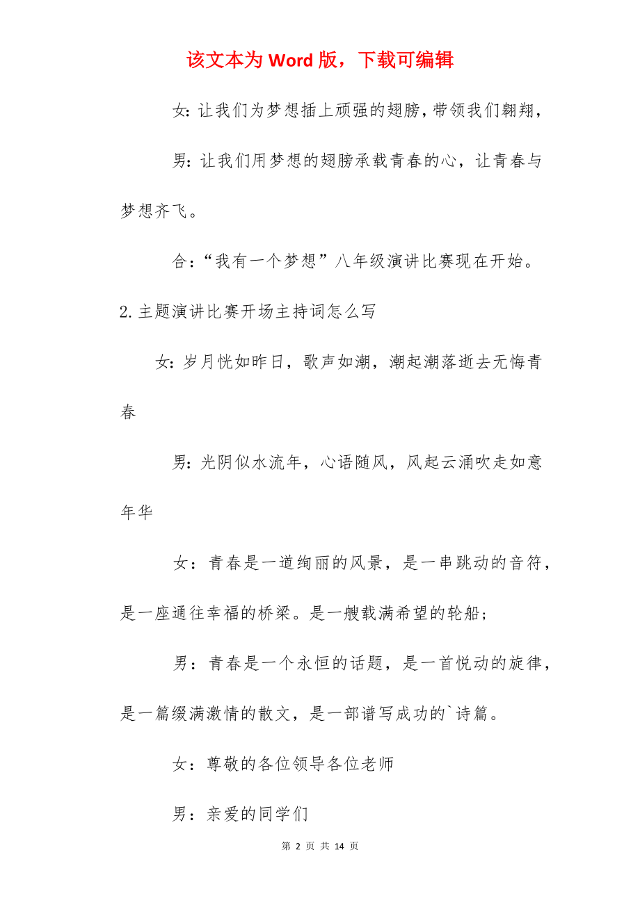 主题演讲比赛开场主持词怎么写.docx_第2页