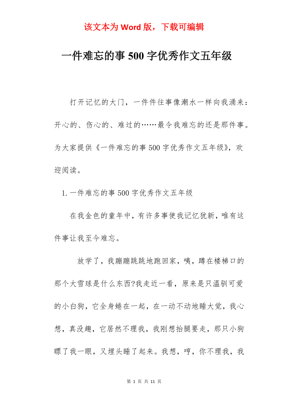 一件难忘的事500字优秀作文五年级.docx_第1页