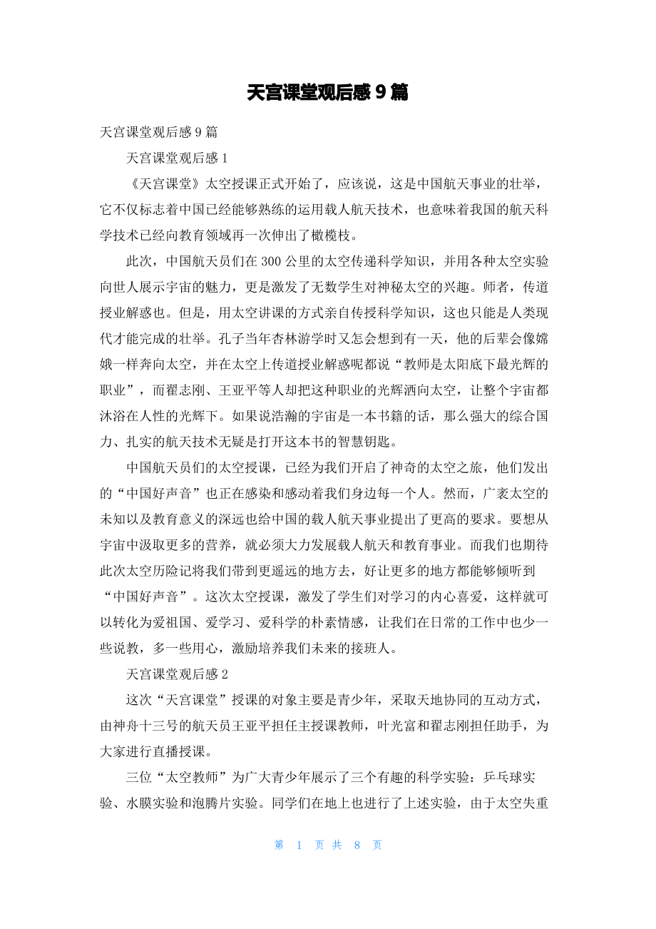 天宫课堂观后感9篇.pdf_第1页