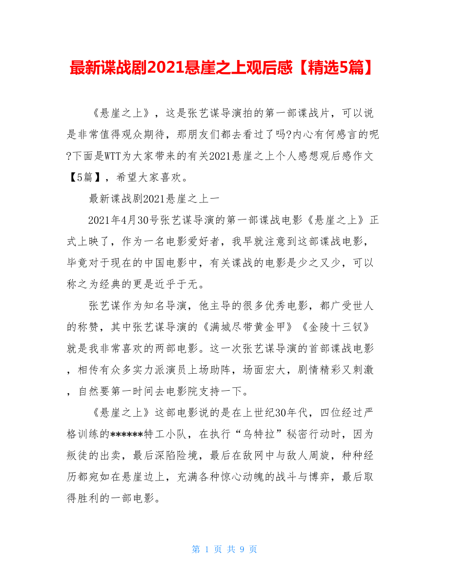 最新谍战剧2021悬崖之上观后感【精选5篇】.doc_第1页