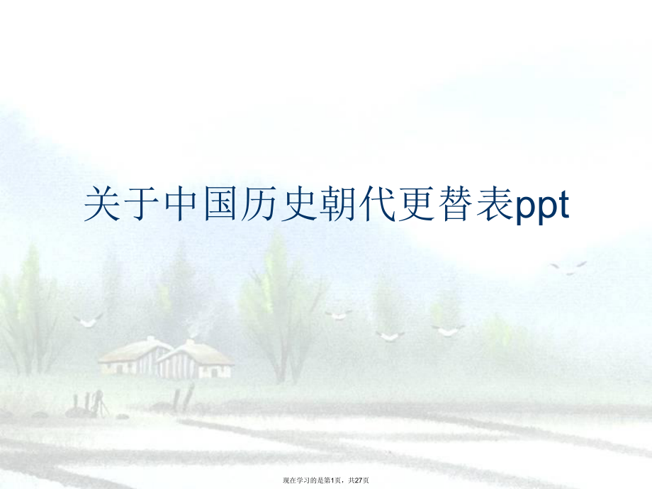 中国历史朝代更替表ppt.ppt_第1页