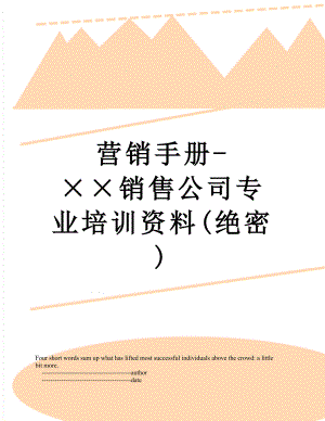 营销手册-××销售公司专业培训资料(绝密).doc