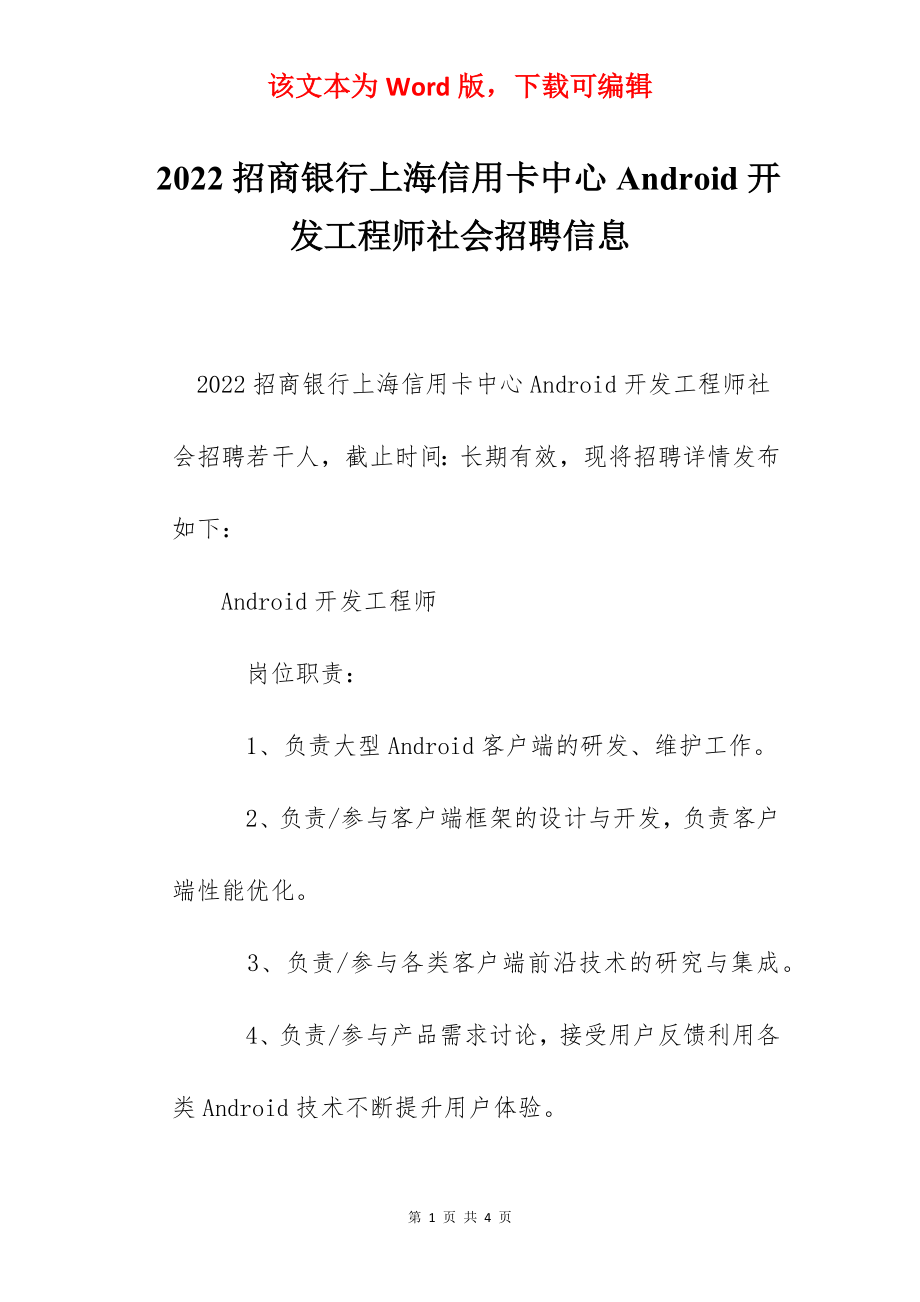 2022招商银行上海信用卡中心Android开发工程师社会招聘信息.docx_第1页