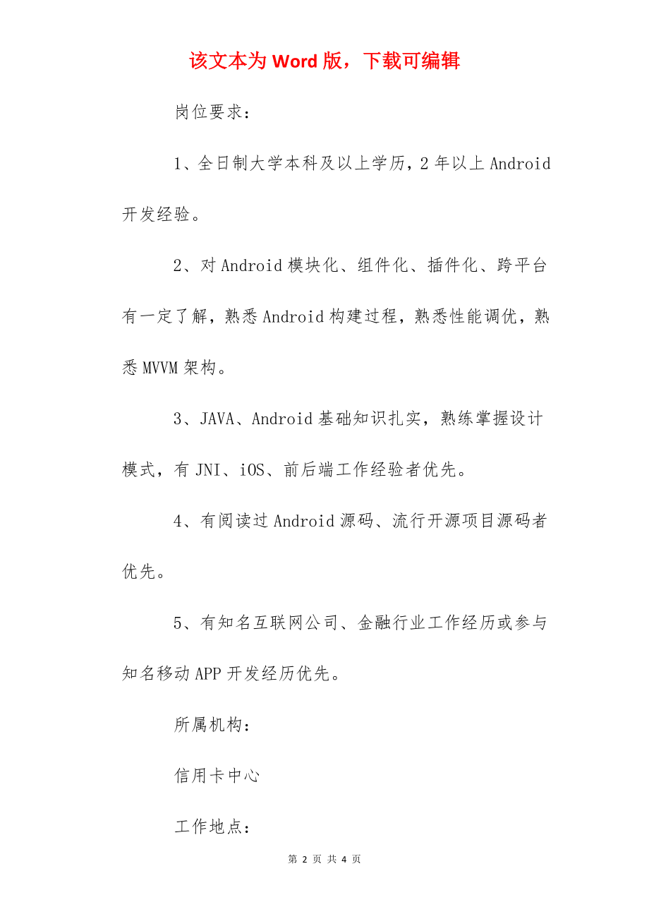 2022招商银行上海信用卡中心Android开发工程师社会招聘信息.docx_第2页