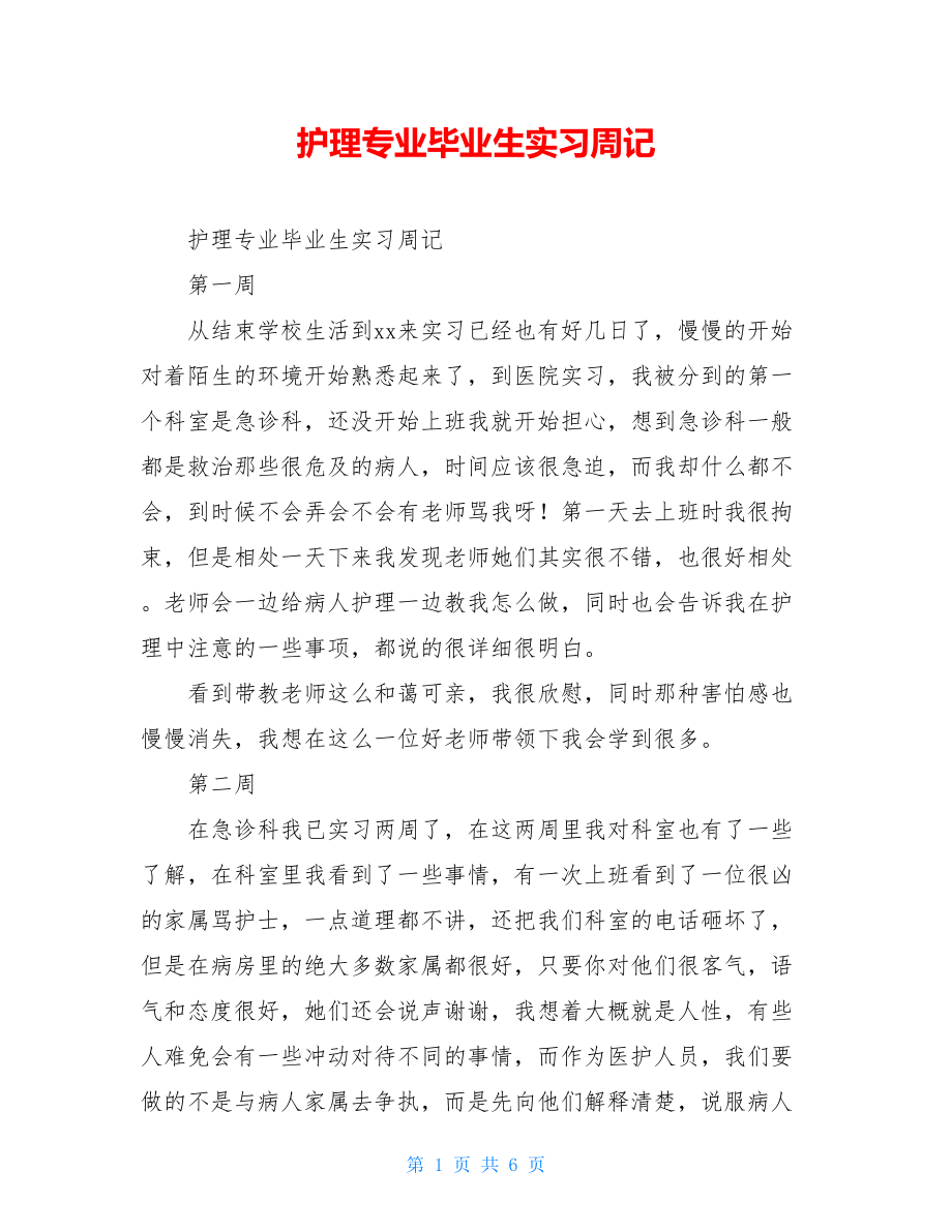 护理专业毕业生实习周记.doc_第1页