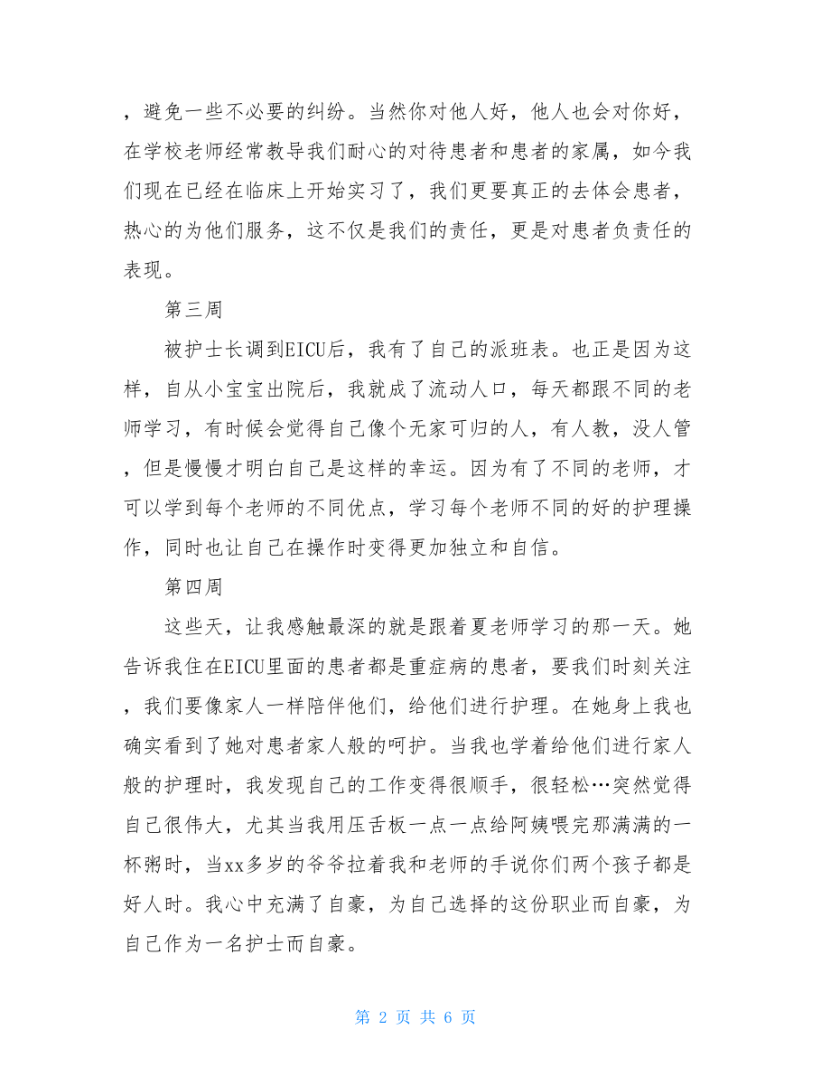 护理专业毕业生实习周记.doc_第2页