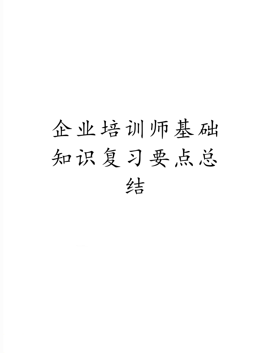 企业培训师基础知识复习要点总结.doc_第1页