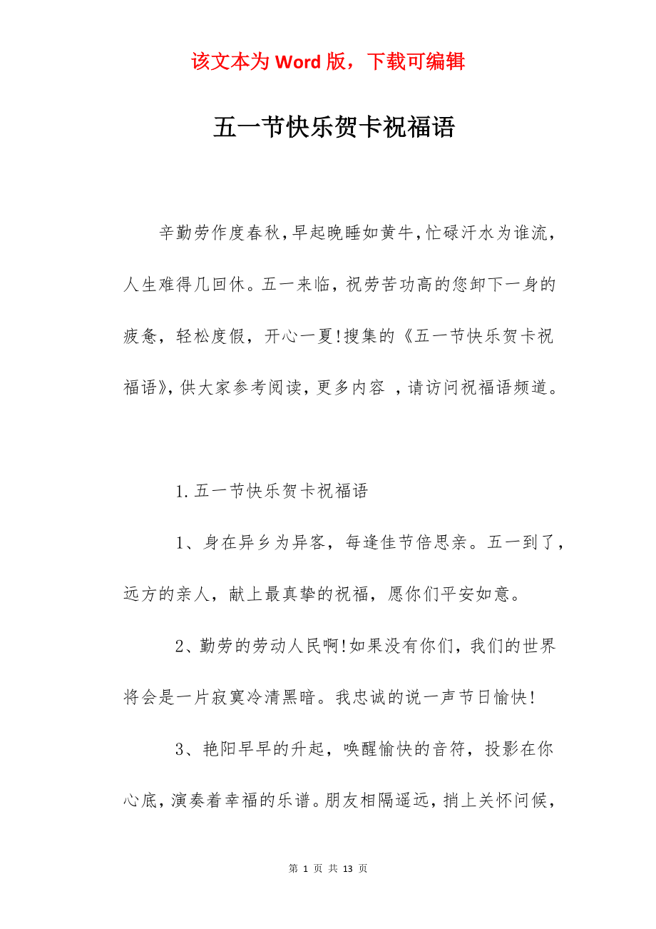 五一节快乐贺卡祝福语.docx_第1页