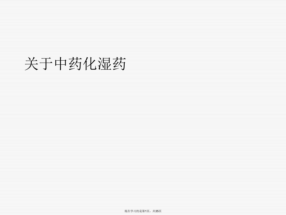 中药化湿药.ppt_第1页