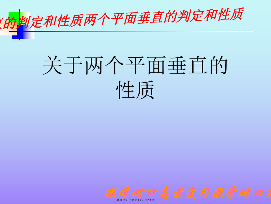 两个平面垂直的性质.ppt_第1页