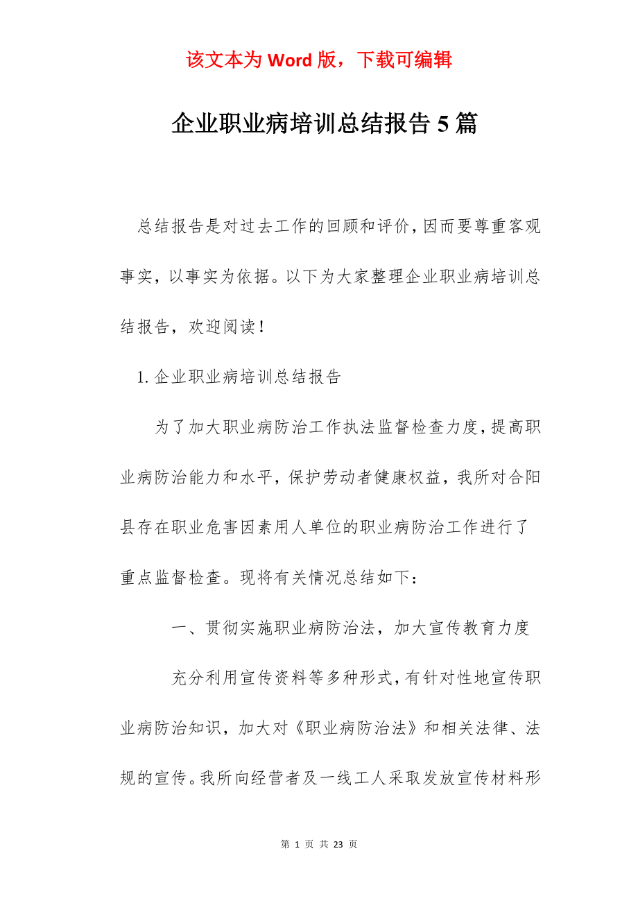 企业职业病培训总结报告5篇.docx_第1页