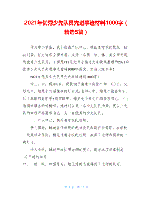 2021年优秀少先队员先进事迹材料1000字（精选5篇）.doc