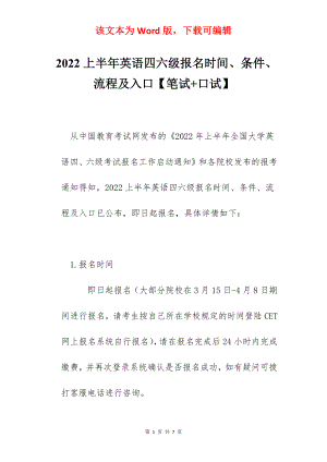 2022上半年英语四六级报名时间、条件、流程及入口【笔试+口试】.docx