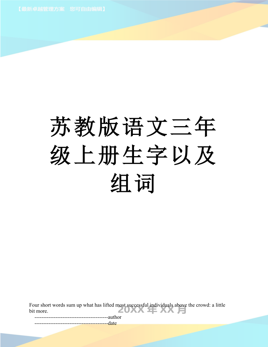 苏教版语文三年级上册生字以及组词.doc_第1页