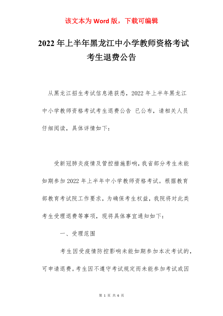 2022年上半年黑龙江中小学教师资格考试考生退费公告.docx_第1页