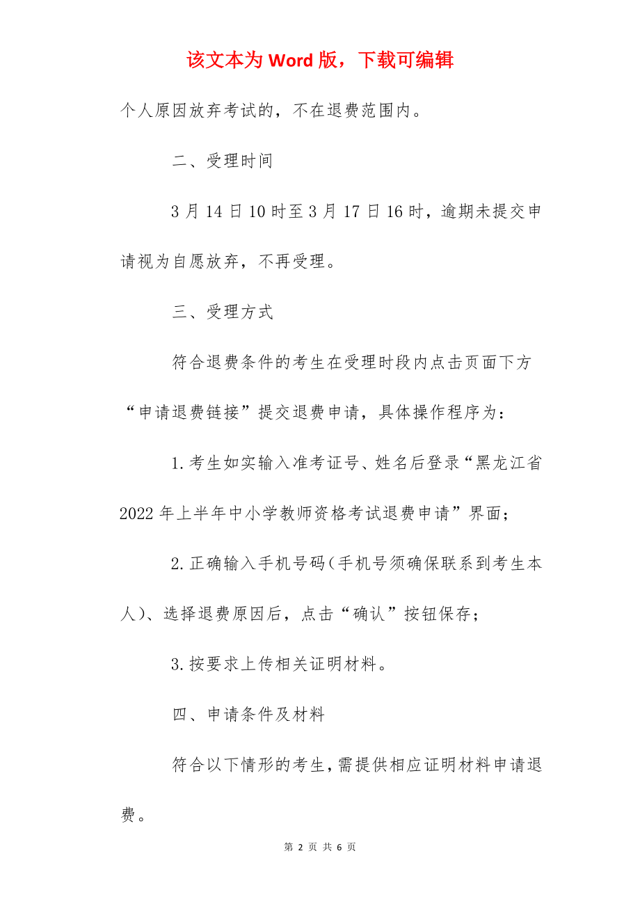 2022年上半年黑龙江中小学教师资格考试考生退费公告.docx_第2页