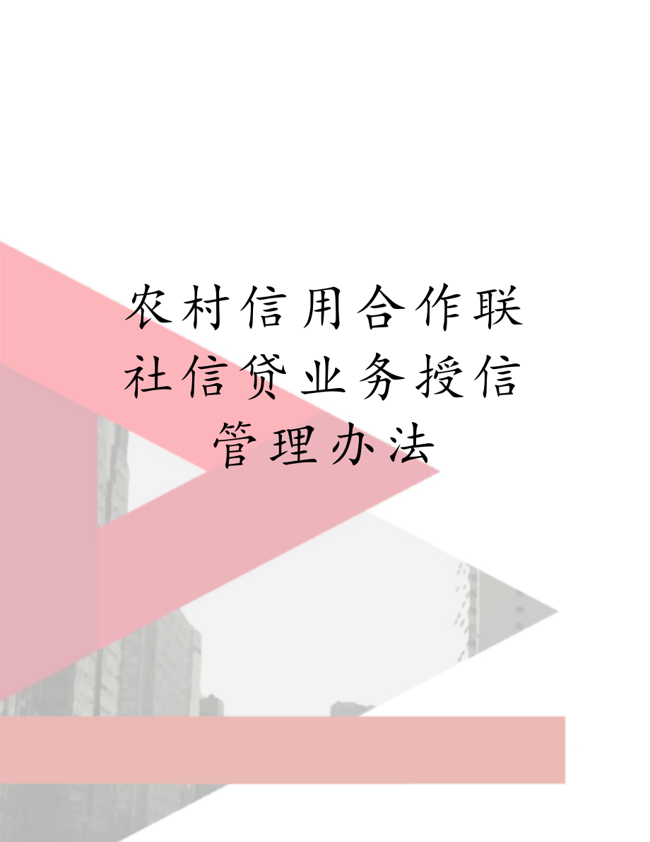 农村信用合作联社信贷业务授信管理办法.doc_第1页