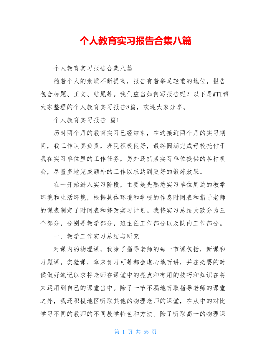 个人教育实习报告合集八篇.doc_第1页