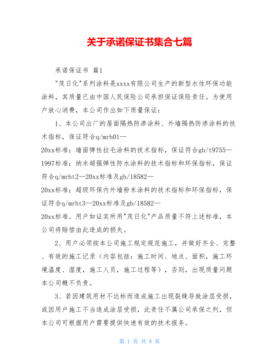 关于承诺保证书集合七篇.doc_第1页