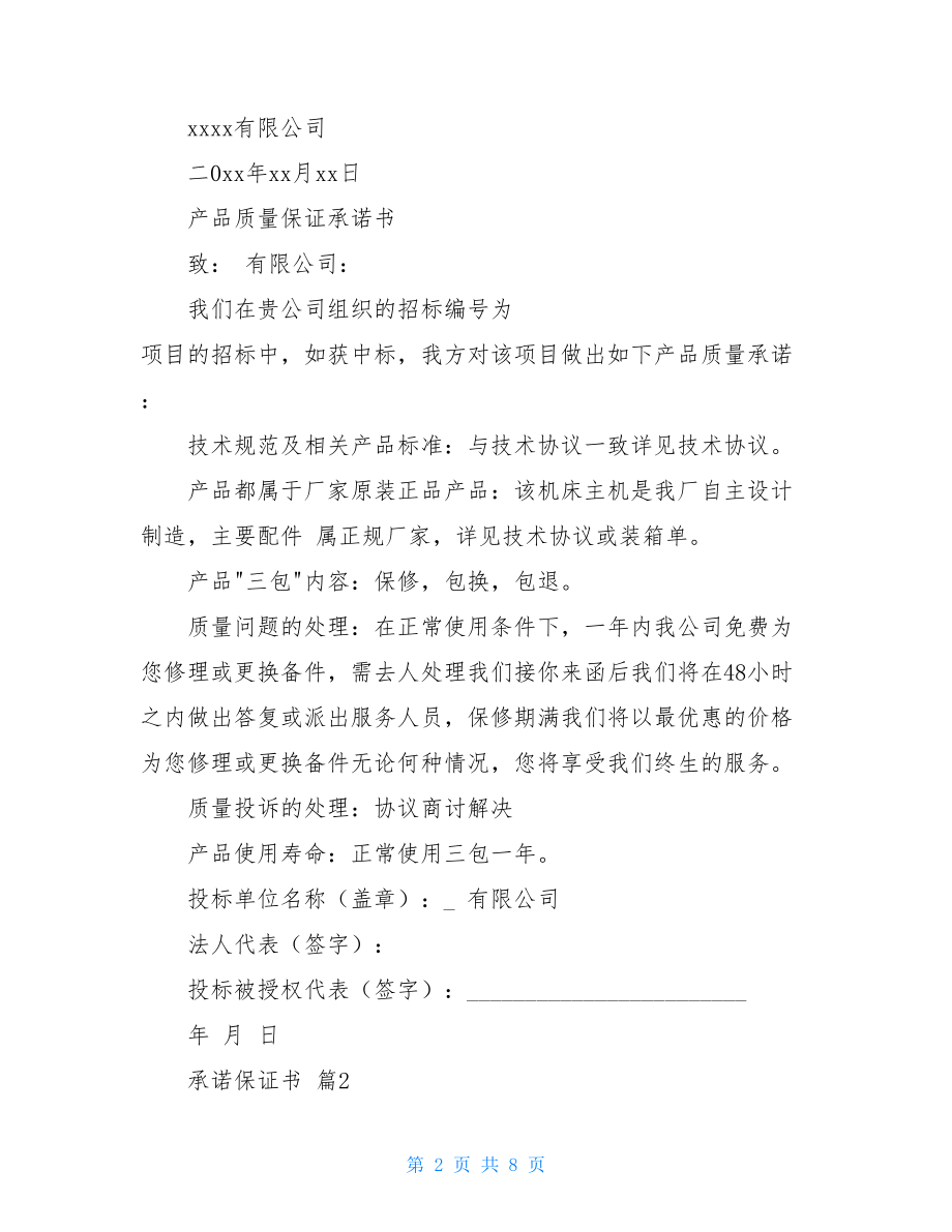 关于承诺保证书集合七篇.doc_第2页