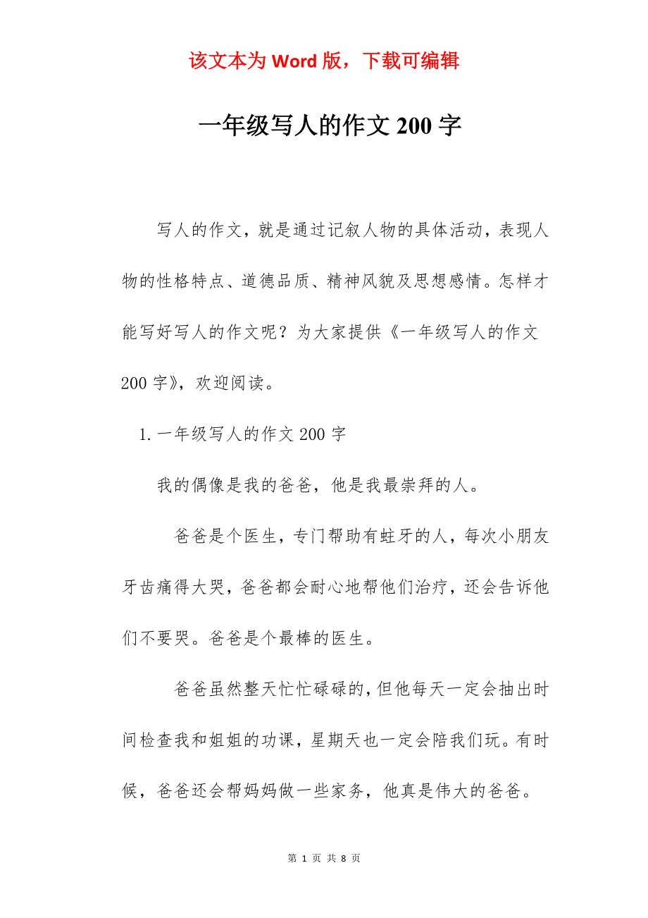 一年级写人的作文200字.docx_第1页