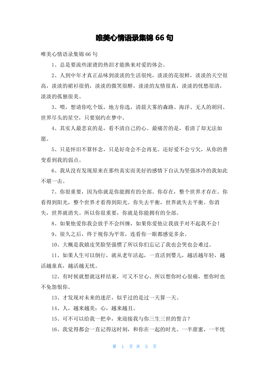 唯美心情语录集锦66句.pdf_第1页