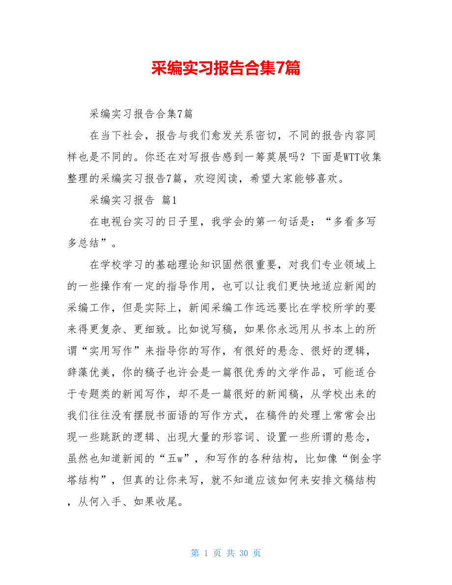 采编实习报告合集7篇.doc_第1页