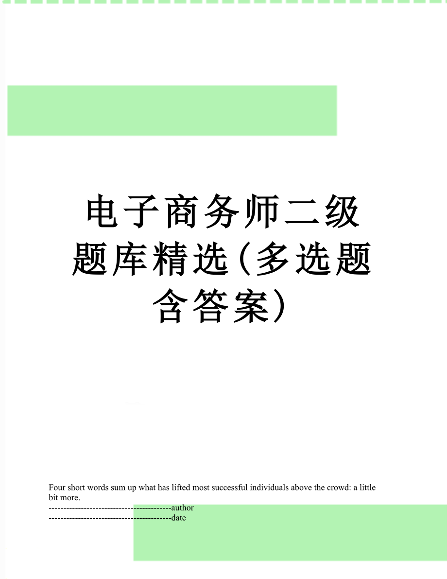 电子商务师二级题库精选(多选题含答案).docx_第1页