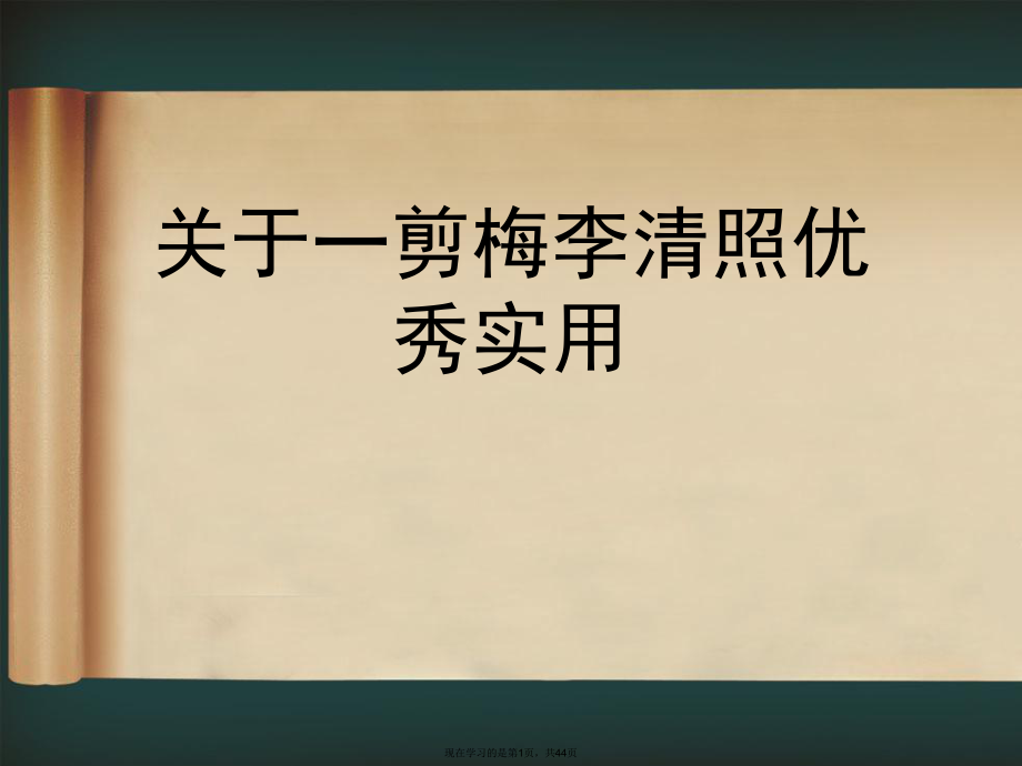 一剪梅李清照优秀实用.ppt_第1页