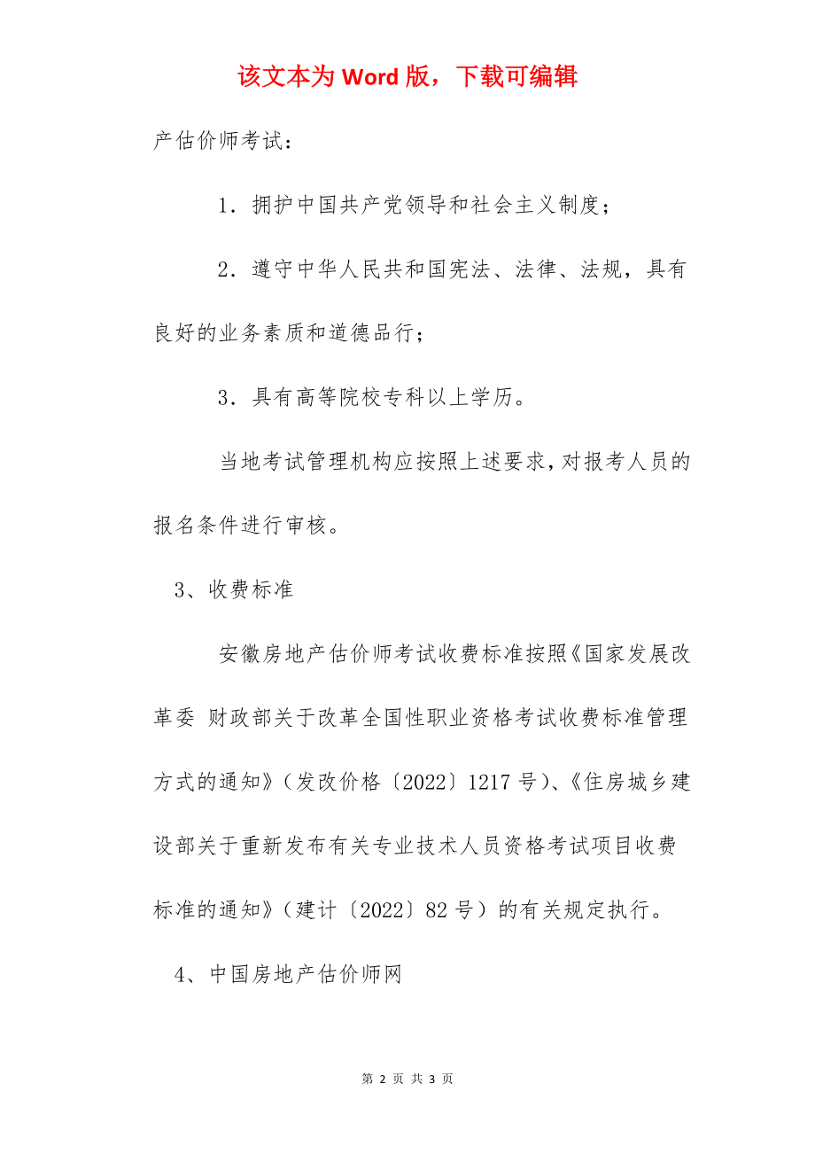 2022年安徽房地产估价师报名时间及网址入口.docx_第2页