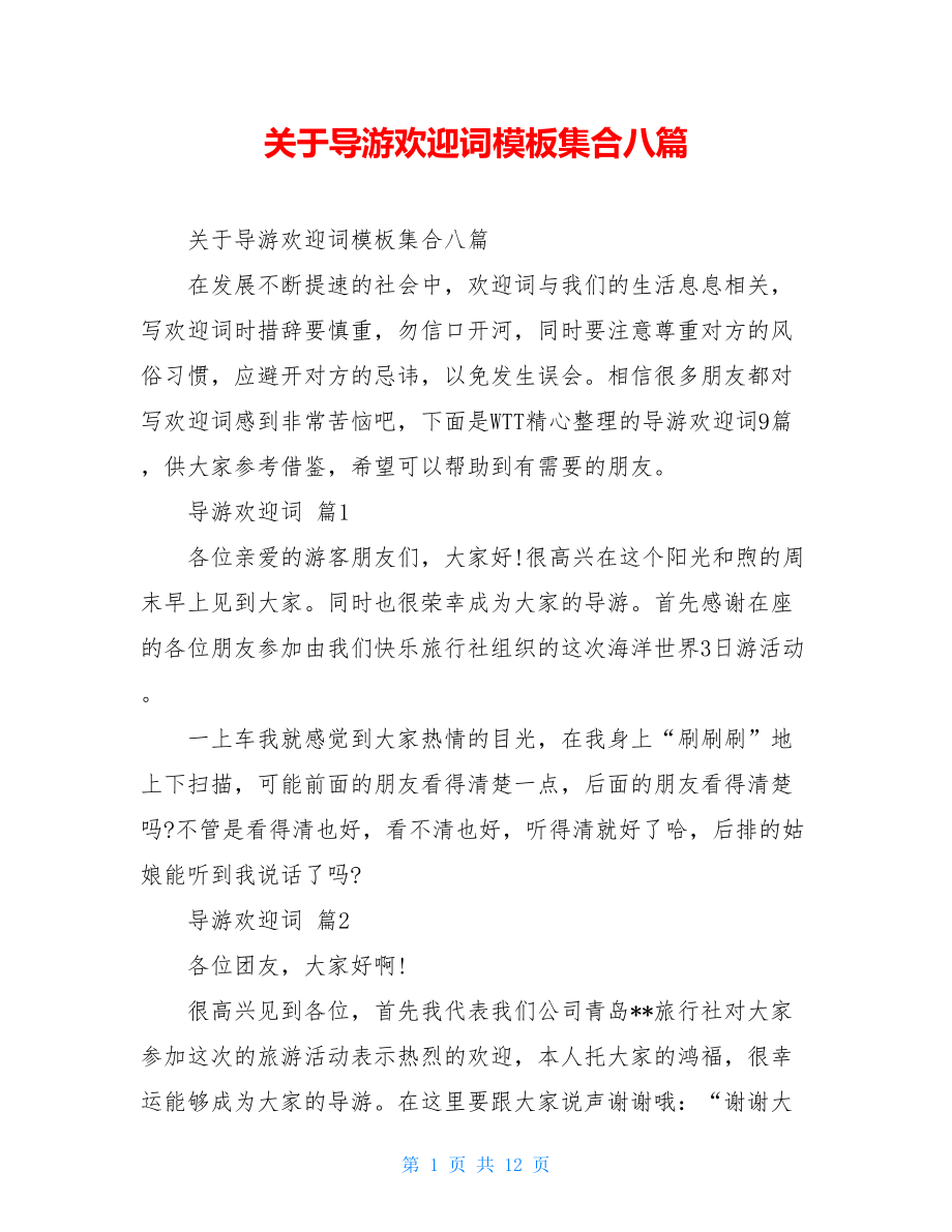 关于导游欢迎词模板集合八篇.doc_第1页