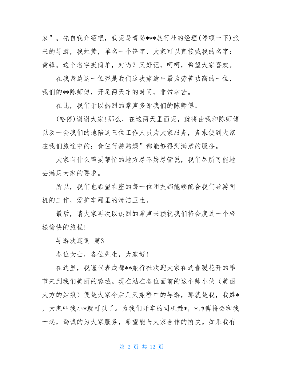 关于导游欢迎词模板集合八篇.doc_第2页