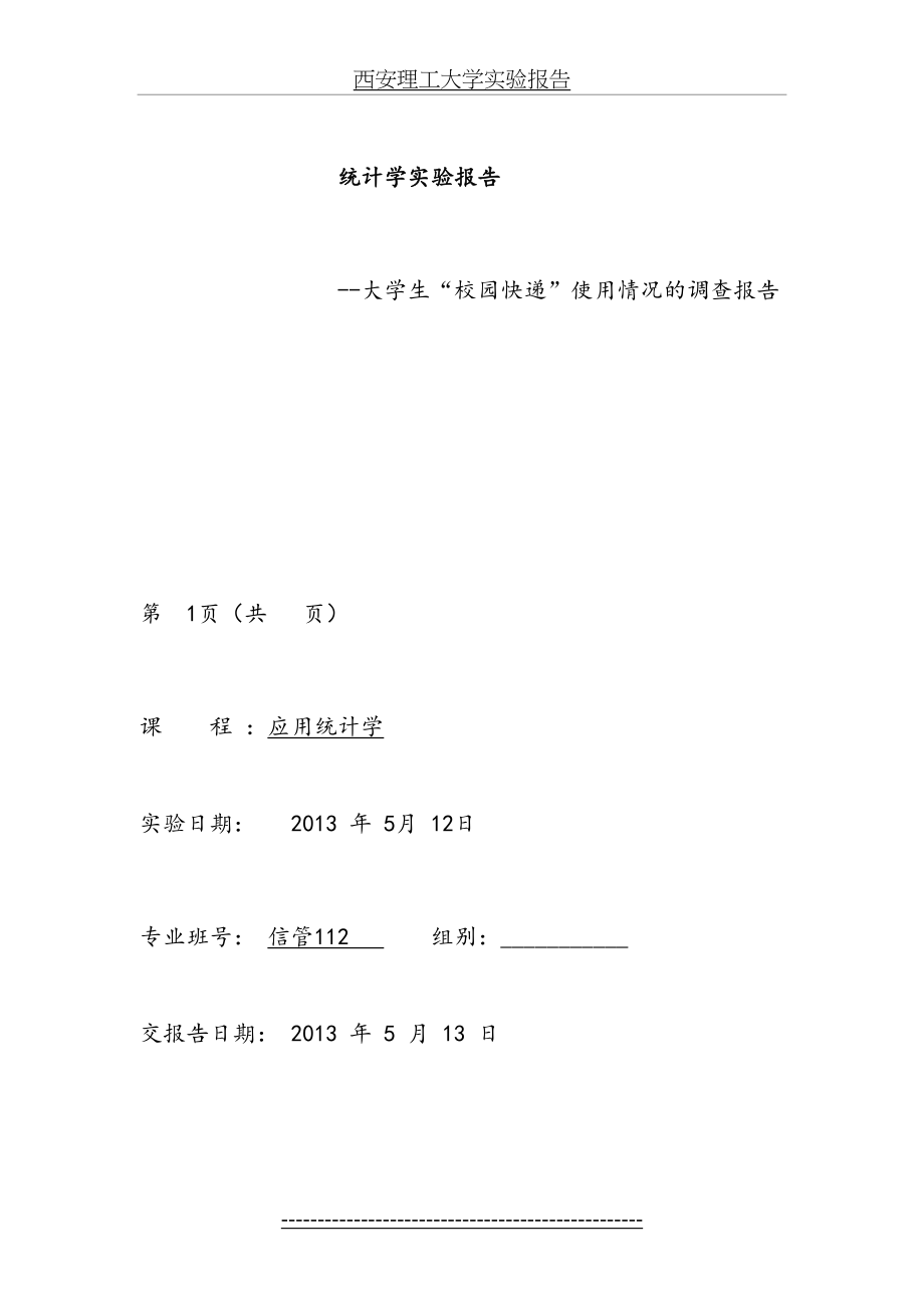 统计学综合实验--大学生“校园快递”使用情况的调查报告.doc_第2页