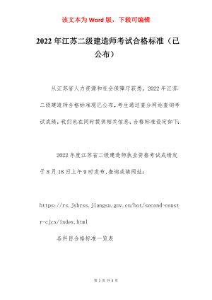 2022年江苏二级建造师考试合格标准（已公布）.docx