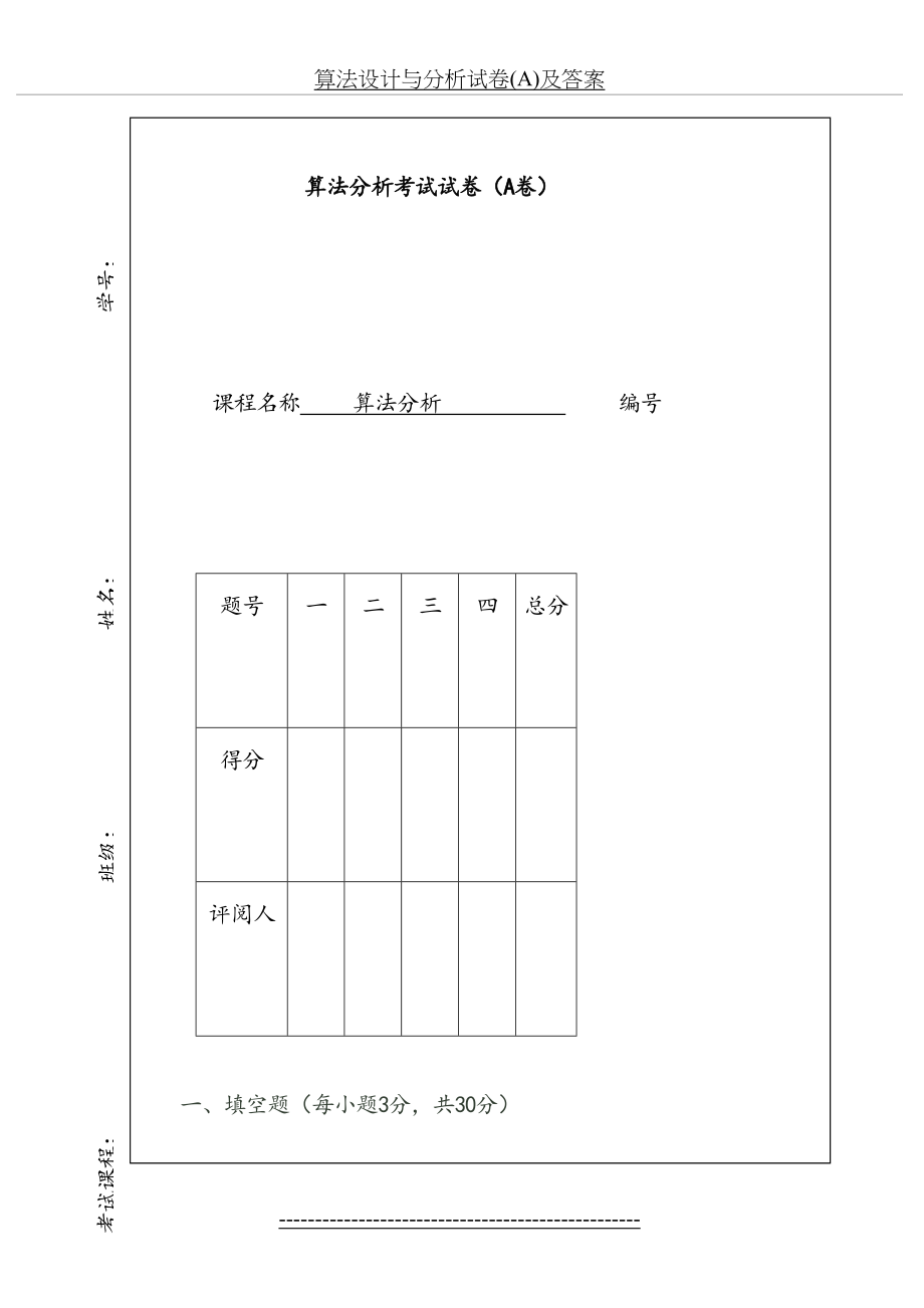 算法设计与分析试卷(A)及答案.doc_第2页