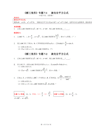 7解三角形凑完全平方公式专题讲义--高一下学期数学人教A版（2019）必修第二册.docx